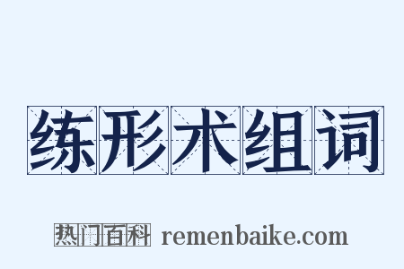 练形术组词是什么意思的图片